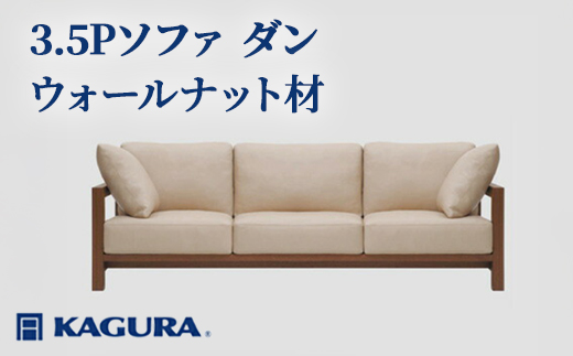 家具蔵 KAGURA 3.5Pソファ ダン ウォールナット材 家具 ソファー 3.5人掛け sofa リビングソファー 木材 無垢材 職人 手作業 天然木 高級木材 無添加 安全 ジャパニーズモダン 高級家具 熟練 無着色 おしゃれ 天然木無垢材 温もり シンプル 洗練 【株式会社アイダ】【ho1225】