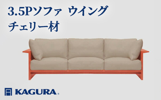 家具蔵 KAGURA 3.5Pソファ ウイング チェリー材 家具 ソファー 3.5人掛け sofa リビングソファー 木材 無垢材 職人 手作業 天然木 高級木材 無添加 安全 ジャパニーズモダン 高級家具 熟練 無着色 おしゃれ 天然木無垢材 温もり シンプル 洗練 【株式会社アイダ】【ho1226】