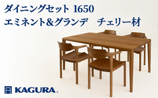 家具蔵 KAGURA ダイニングセット 1650 エミネント＆グランデ チェリー材 家具 テーブル アームチェア 木材 無垢材 無着色 職人 手作業 寛ぎ シンプル 洗練 茨城県 【株式会社アイダ】【ho1231】