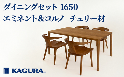 家具蔵 KAGURA ダイニングセット 1650 エミネント＆コルノ チェリー材 家具 テーブル アームチェア 木材 無垢材 無着色 職人 手作業 寛ぎ シンプル 洗練 茨城県 【株式会社アイダ】【ho1233】