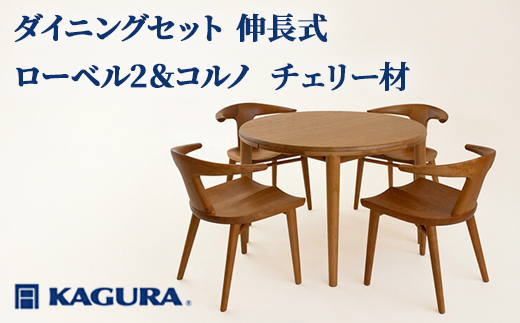 家具蔵 KAGURA ダイニングセット 伸長式 ローベル2＆コルノ チェリー材 家具 テーブル アームチェア 木材 無垢材 無着色 職人 手作業 寛ぎ シンプル 洗練 茨城県 【株式会社アイダ】【ho1234】