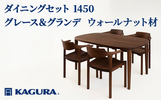 家具蔵 KAGURA ダイニングセット 1450 グレース＆グランデ ウォールナット材 家具 テーブル アームチェア 木材 無垢材 無着色 職人 手作業 寛ぎ シンプル 洗練 茨城県 【株式会社アイダ】【ho1235】