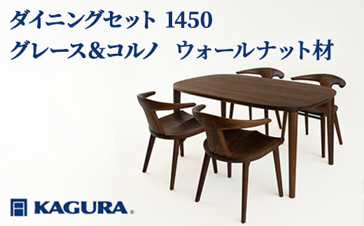 家具蔵 KAGURA ダイニングセット 1450 グレース＆コルノ ウォールナット材 家具 テーブル アームチェア 木材 無垢材 無着色 職人 手作業 寛ぎ シンプル 洗練 茨城県 【株式会社アイダ】【ho1236】