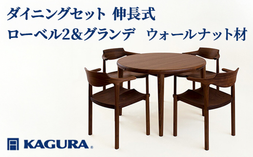 家具蔵 KAGURA ダイニングセット 伸長式 ローベル2＆グランデ ウォールナット材 家具 テーブル アームチェア 木材 無垢材 無着色 職人 手作業 寛ぎ シンプル 洗練 茨城県 【株式会社アイダ】【ho1237】