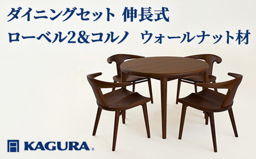 家具蔵 KAGURA ダイニングセット 伸長式 ローベル2＆コルノ ウォールナット材 家具 テーブル アームチェア 木材 無垢材 無着色 職人 手作業 寛ぎ シンプル 洗練 茨城県 【株式会社アイダ】【ho1238】