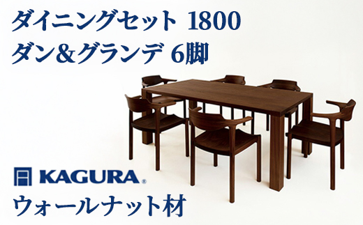 家具蔵 KAGURA ダイニングセット 1800 ダン＆グランデ6脚 ウォールナット材 家具 テーブル アームチェア 木材 無垢材 無着色 職人 手作業 寛ぎ シンプル 洗練 茨城県 【株式会社アイダ】【ho1241】