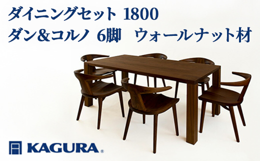 家具蔵 KAGURA ダイニングセット 1800 ダン＆コルノ6脚 ウォールナット材 家具 テーブル アームチェア 木材 無垢材 無着色 職人 手作業 寛ぎ シンプル 洗練 茨城県 【株式会社アイダ】【ho1242】