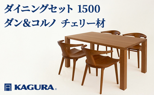 家具蔵 KAGURA ダイニングセット 1500 ダン＆コルノ チェリー材 天然木無垢材 家具 テーブルダン テーブル アームチェアコルノ アームチェア 木材 無垢材 無着色 職人 手作業 4人掛け ダイニングテーブル おしゃれ ダイニングチェア 【株式会社アイダ】【ho1247】
