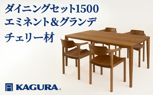 家具蔵 KAGURA ダイニングセット1500 エミネント＆グランデ チェリー材 家具 テーブル アームチェア 木材 無垢材 無着色 職人 手作業 寛ぎ シンプル 洗練 茨城県 【株式会社アイダ】【ho1272】