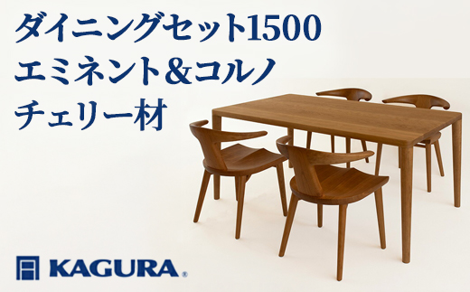 家具蔵 KAGURA ダイニングセット1500 エミネント＆コルノ チェリー材 家具 テーブル アームチェア 木材 無垢材 無着色 職人 手作業 寛ぎ シンプル 洗練 茨城県 【株式会社アイダ】【ho1273】