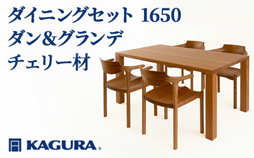 家具蔵 KAGURA ダイニングセット 1650 ダン＆グランデ チェリー材 家具 テーブル アームチェア 木材 無垢材 無着色 職人 手作業 寛ぎ シンプル 洗練 茨城県 【株式会社アイダ】【ho1274】