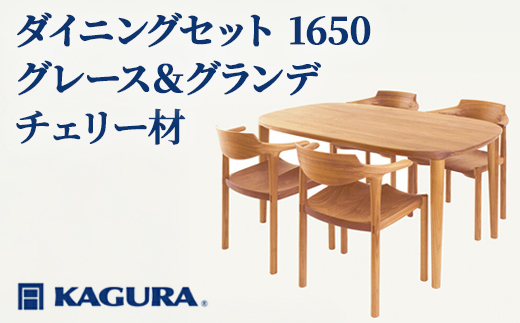 家具蔵 KAGURA ダイニングセット1650 グレース＆グランデ チェリー材 家具 テーブル アームチェア 木材 無垢材 無着色 職人 手作業 寛ぎ シンプル 洗練 茨城県 【株式会社アイダ】【ho1275】