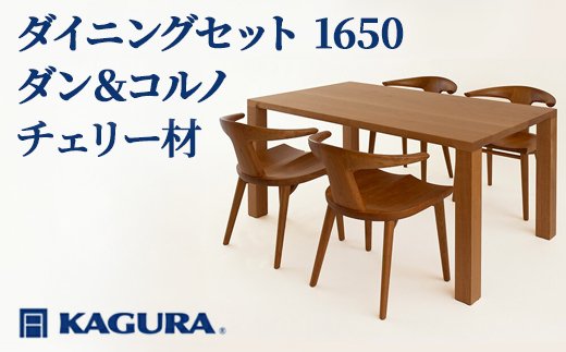家具蔵 KAGURA ダイニングセット 1650 ダン＆コルノ チェリー材 家具 テーブル アームチェア 木材 無垢材 無着色 職人 手作業 寛ぎ シンプル 洗練 茨城県 【株式会社アイダ】【ho1276】