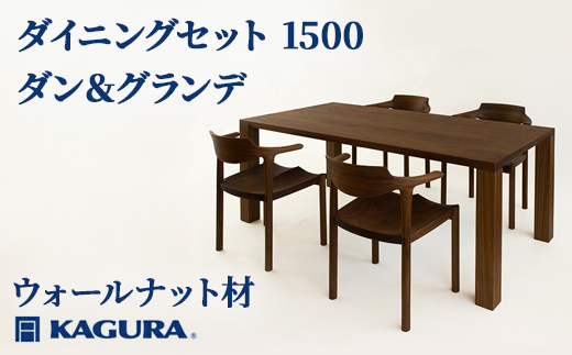家具蔵 KAGURA ダイニングセット 1500 ダン＆グランデ ウォールナット材 家具 テーブル アームチェア 木材 無垢材 無着色 職人 手作業 寛ぎ シンプル 洗練 茨城県 【株式会社アイダ】【ho1277】