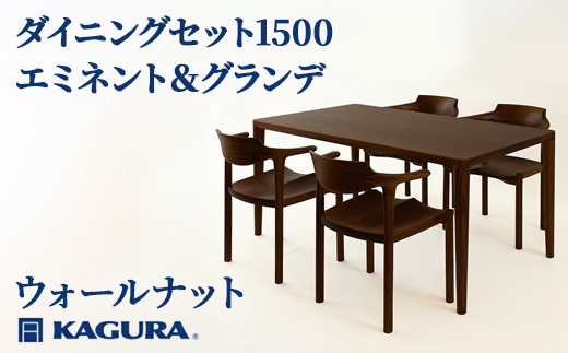 家具蔵 KAGURA ダイニングセット1500 エミネント＆グランデ ウォールナット 家具 テーブル アームチェア 木材 無垢材 無着色 職人 手作業 寛ぎ シンプル 洗練 茨城県 【株式会社アイダ】【ho1278】
