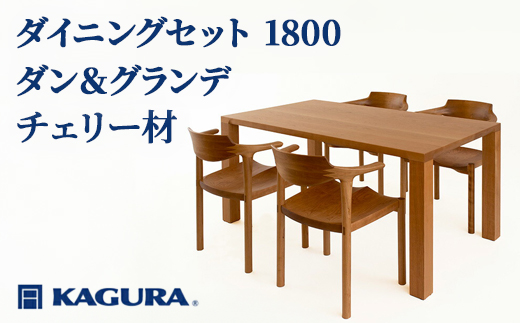 家具蔵 KAGURA ダイニングセット 1800 ダン＆グランデ チェリー材 家具 テーブル アームチェア 木材 無垢材 無着色 職人 手作業 寛ぎ シンプル 洗練 茨城県 【株式会社アイダ】【ho1279】
