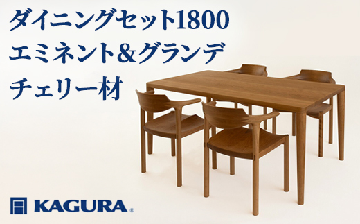 家具蔵 KAGURA ダイニングセット1800 エミネント＆グランデ チェリー材 家具 テーブル アームチェア 木材 無垢材 無着色 職人 手作業 寛ぎ シンプル 洗練 茨城県 【株式会社アイダ】【ho1280】