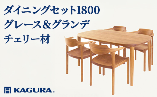 家具蔵 KAGURA ダイニングセット1800 グレース＆グランデ チェリー材 家具 テーブル アームチェア 木材 無垢材 無着色 職人 手作業 寛ぎ シンプル 洗練 茨城県 【株式会社アイダ】【ho1281】