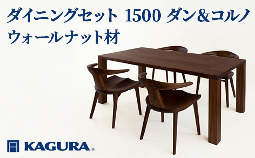 家具蔵 KAGURA ダイニングセット 1500 ダン＆コルノ ウォールナット材 家具 テーブル アームチェア 木材 無垢材 無着色 職人 手作業 寛ぎ シンプル 洗練 茨城県 【株式会社アイダ】【ho1282】