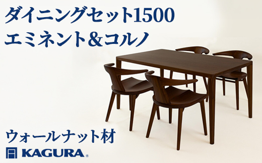 家具蔵 KAGURA ダイニングセット1500 エミネント＆コルノ ウォールナット材 家具 テーブル アームチェア 木材 無垢材 無着色 職人 手作業 寛ぎ シンプル 洗練 茨城県 【株式会社アイダ】【ho1283】