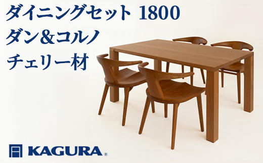 家具蔵 KAGURA ダイニングセット 1800 ダン＆コルノ チェリー材 家具 テーブル アームチェア 木材 無垢材 無着色 職人 手作業 寛ぎ シンプル 洗練 茨城県 【株式会社アイダ】【ho1284】