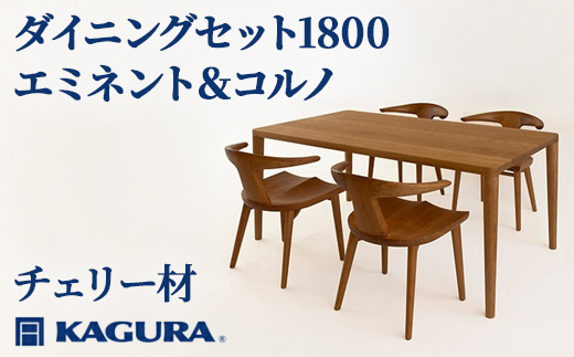 家具蔵 KAGURA ダイニングセット1800 エミネント＆コルノ チェリー材 家具 テーブル アームチェア 木材 無垢材 無着色 職人 手作業 寛ぎ シンプル 洗練 茨城県 【株式会社アイダ】【ho1285】