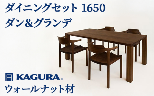 家具蔵 KAGURA ダイニングセット 1650 ダン＆グランデ ウォールナット材 家具 テーブル アームチェア 木材 無垢材 無着色 職人 手作業 寛ぎ シンプル 洗練 茨城県 【株式会社アイダ】【ho1286】