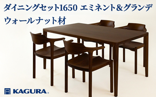 家具蔵 KAGURA ダイニングセット1650 エミネント＆グランデ ウォールナット 家具 テーブル アームチェア 木材 無垢材 無着色 職人 手作業 寛ぎ シンプル 洗練 茨城県 【株式会社アイダ】【ho1287】