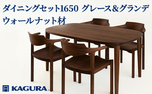 家具蔵 KAGURA ダイニングセット1650 グレース＆グランデ ウォールナット材 家具 テーブル アームチェア 木材 無垢材 無着色 職人 手作業 寛ぎ シンプル 洗練 茨城県 【株式会社アイダ】【ho1288】