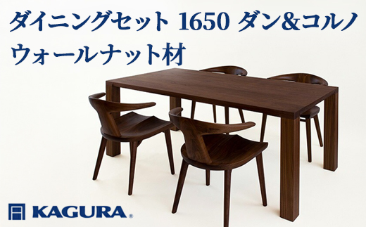 家具蔵 KAGURA ダイニングセット 1650 ダン＆コルノ ウォールナット材 家具 テーブル アームチェア 木材 無垢材 無着色 職人 手作業 寛ぎ シンプル 洗練 茨城県 【株式会社アイダ】【ho1289】