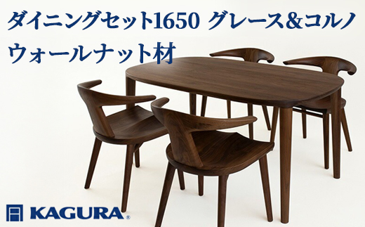 家具蔵 KAGURA ダイニングセット1650 グレース＆コルノ ウォールナット材 家具 テーブル アームチェア 木材 無垢材 無着色 職人 手作業 寛ぎ シンプル 洗練 茨城県 【株式会社アイダ】【ho1291】