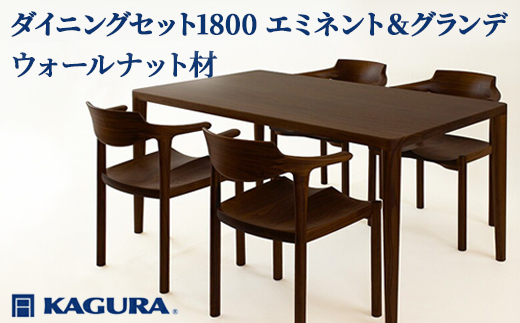 家具蔵 KAGURA ダイニングセット1800 エミネント＆グランデ ウォールナット 家具 テーブル アームチェア 木材 無垢材 無着色 職人 手作業 寛ぎ シンプル 洗練 茨城県 【株式会社アイダ】【ho1292】
