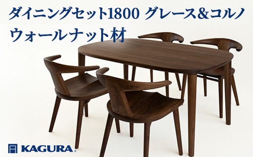 家具蔵 KAGURA ダイニングセット1800 グレース＆コルノ ウォールナット材 家具 テーブル アームチェア 木材 無垢材 無着色 職人 手作業 寛ぎ シンプル 洗練 茨城県 【株式会社アイダ】【ho1295】