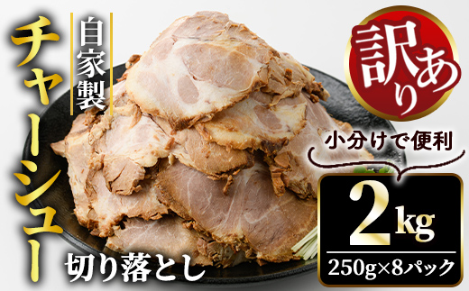 自家製煮込みチャーシュー切り落とし約2kg（250g×8パック） 焼肉 焼き肉 豚 豚肉 ポーク お取り寄せ そうざい男しゃく 茨城県 常陸大宮 焼豚 切り落とし 【そうざい男しゃく（株式会社池延）】【ho1477-1】