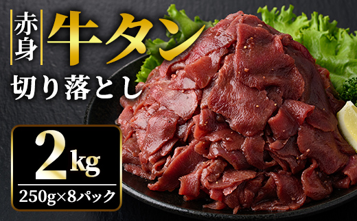 赤身牛タン切り落とし2kg (250g×8パック) 冷凍 小分け 牛たん 切り落とし 味付 焼肉 焼き肉 牛 牛肉 ビーフ 赤身 BBQ おかず おつまみ 【そうざい男しゃく（株式会社池延）】【ho1482】