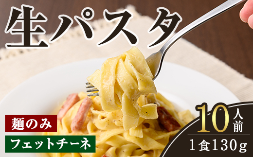 生パスタ　フェットチーネ（麺のみ）10人前 パスタ 生パスタ フェットチーネ 麺 めん 生麺 小麦 冷蔵 クール便 【（有）中橋製麺所】【ho1515】
