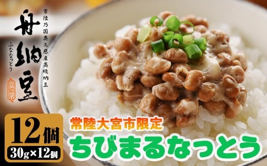 常陸大宮限定！舟納豆 ちびまる納豆 茨城 大豆 高級 納豆 なっとう 舟納豆 小粒 個包装 たれ 付 ごはんのお供 個包装 ギフト 冷蔵 【株式会社舟納豆】【ho1518】