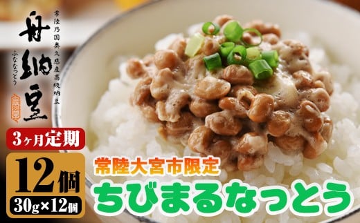 常陸大宮限定！舟納豆　ちびまる納豆　3回定期便 国産 茨城 大豆 高級 納豆 なっとう 舟納豆 小粒 個包装 たれ 付 ごはんのお供 詰め合わせ 個包装 ギフト 冷蔵 ちびまる納豆 定期 【株式会社舟納豆】【ho1519】