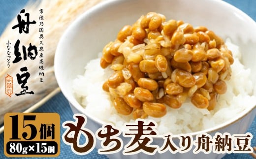 舟納豆　もち麦入り舟納豆 茨城 大豆 高級 納豆 なっとう 舟納豆 小粒 個包装 たれ 付 ごはんのお供 個包装 ギフト 冷蔵 もち麦 【株式会社舟納豆】【ho1532】