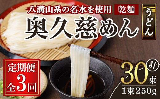 奥久慈めん 10束入り 3ヶ月 定期便 うどん 乾麺 乾めん 細麺 麺 麺類 乾燥 常温 常温保存 長期保存 定期 詰め合わせ 【（有）中橋製麺所】【ho1607】