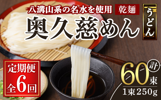奥久慈めん 10束入り 6ヶ月 定期便 うどん 乾麺 乾めん 細麺 麺 麺類 乾燥 常温 常温保存 長期保存 定期 詰め合わせ 【（有）中橋製麺所】【ho1608】