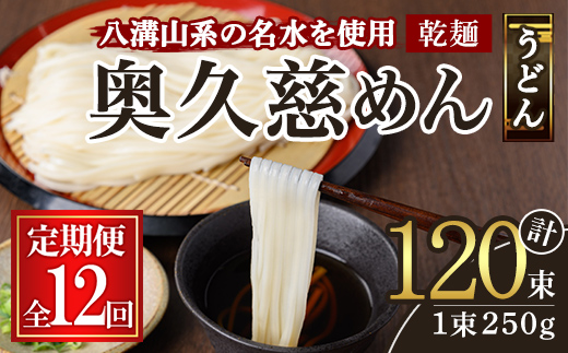 奥久慈めん 10束入り 12ヶ月 定期便 うどん 乾麺 乾めん 細麺 麺 麺類 乾燥 常温 常温保存 長期保存 定期 詰め合わせ 【（有）中橋製麺所】【ho1609】