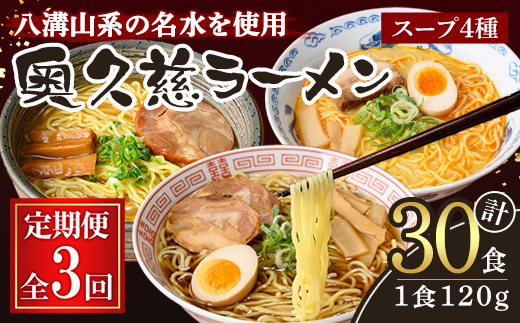 奥久慈ラーメン セット 3ヶ月 定期便 ラーメン 拉麺 食べ比べ 詰め合わせ 醤油 味噌 みそ タンメン とんから 豚骨 麺 生麺 スープ スープ付 個包装 小分け 定期 【（有）中橋製麺所】【ho1610】