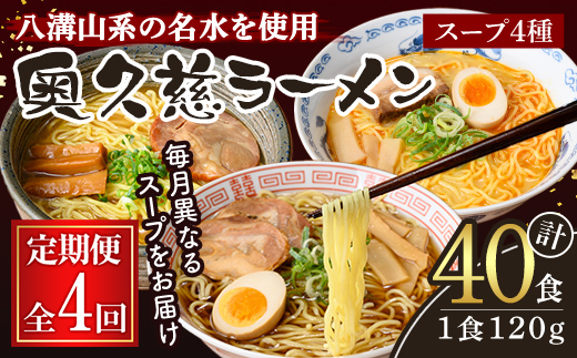 奥久慈ラーメン セット 月替わり 4ヶ月 定期便 ラーメン 拉麺 食べ比べ 詰め合わせ 醤油 味噌 みそ タンメン とんから 豚骨 麺 生麺 スープ スープ付 個包装 小分け 定期 【（有）中橋製麺所】【ho1616】
