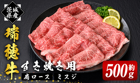 瑞穂牛上すき焼きセット 約0.5Kg 500g ブランド牛 赤身 国産 肉 牛肉 瑞穂牛 肩ロース ミスジ  霜降り すき焼き しゃぶしゃぶ 牛しゃぶ スライス お肉 国産牛 牛肩 すきやき 牛すき 冷凍 【株式会社フロンティアロード】【ho0860】