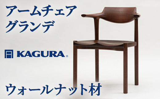 家具蔵 KAGURA アームチェア グランデ ウォールナット材 家具 椅子 イス 木材 無垢材 職人 手作業 天然木 高級木材 無添加 安全 ジャパニーズモダン 高級家具 熟練 無着色 おしゃれ 天然木無垢材 温もり シンプル 洗練 【株式会社アイダ】【ho0998】