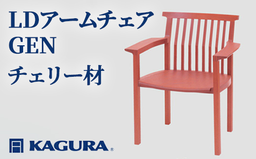 家具蔵 KAGURA LDアームチェア GEN チェリー材 家具 椅子 イス 木材 無垢材 職人 手作業 天然木 高級木材 無添加 安全 ジャパニーズモダン 高級家具 熟練 無着色 おしゃれ 天然木無垢材 温もり シンプル 洗練 【株式会社アイダ】【ho1191】