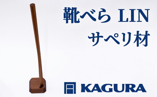 家具蔵 KAGURA 靴べら LIN サペリ材 靴ベラ 天然木 手作業 ロング スタンド セット 70cm おしゃれ 長い スタンド付き 台座付き プレゼント 実用的 シンプル 玄関 ロングタイプ 高級 シューホーン モダン ギフト 革靴 スニーカー ブーツ 【株式会社アイダ】【ho1336】