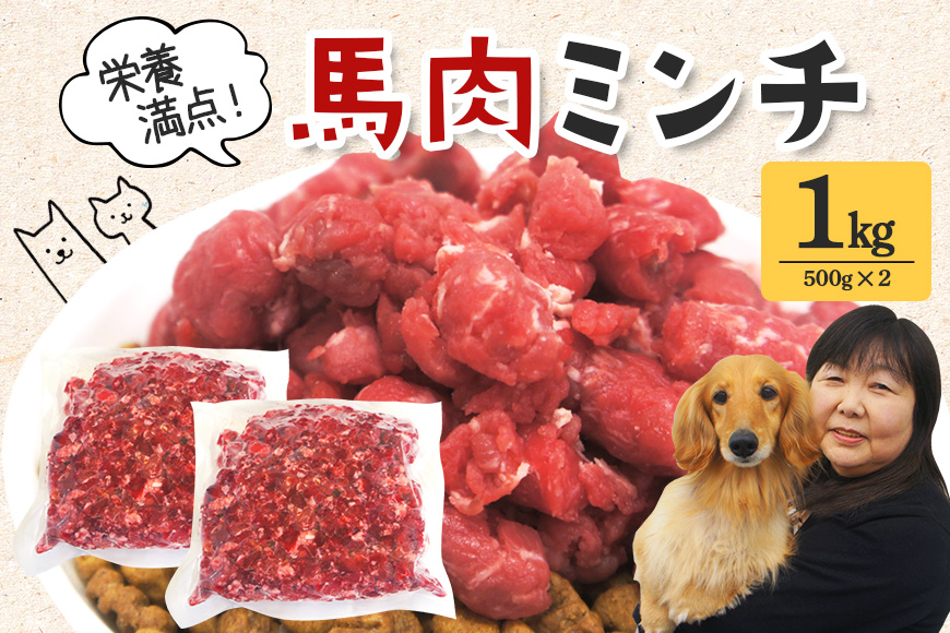 馬肉モモ肉粗挽ミンチ肉500g×2