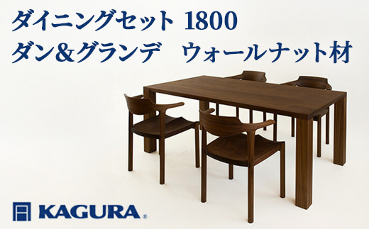 家具蔵 KAGURA ダイニングセット 1800 ダン＆グランデ ウォールナット材 家具 テーブル アームチェア 木材 無垢材 無着色 職人 手作業 寛ぎ シンプル 洗練 茨城県 【株式会社アイダ】【ho1239】